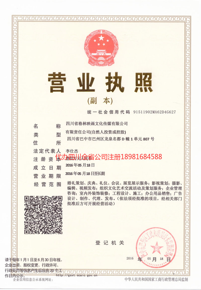 广东广东格林映画文化传媒有限公司